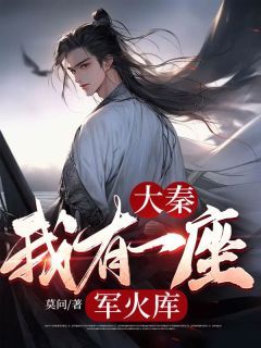 大秦:我有一座军火库全本章节阅读