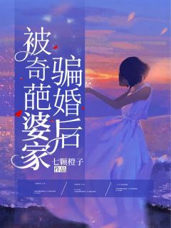 主角姜宁周绍阳 小说被奇葩婆家骗婚后在线阅读