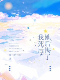 《我死后,她后悔了》by放飞的二哈