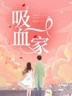 小说吸血一家 第一章