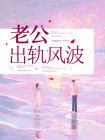 【新书】《老公出轨风波》主角李贺穆雨全文全章节小说阅读