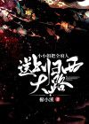 小说小小姐把全府人送上归西大路txt全文在线阅读