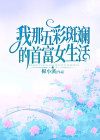 棉小溪新书我那五彩斑斓的首富女生活在线阅读