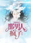 小说我死后,那男人疯了txt全文在线阅读