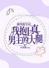 火锅酱《被男配宰后我抱上真男主的大腿》在线阅读