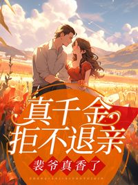 《真千金拒不退亲,裴爷真香了》小说宋璃书裴之珩最新章节阅读