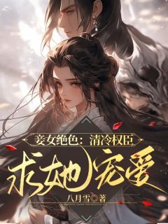 (无弹窗)小说妾女绝色:清冷权臣求她宠爱 作者八月雪