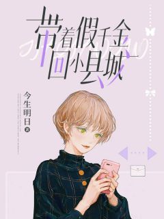 带着假千金回小县城全文试读 张烟阿媛小说全本无弹窗