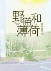 野猫和薄荷最新章完整版在线阅读