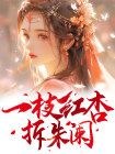 一枝红杏拆朱阑无弹窗在线阅读