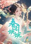 乔乔新书春日婉婉在线阅读