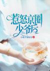 小说惹怒京圈少爷后无广告阅读