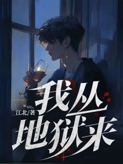 我丛地狱来无弹窗在线阅读 第一章 感灵