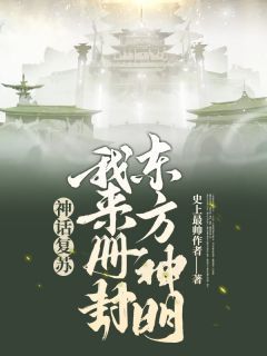 我复苏了诸神小说