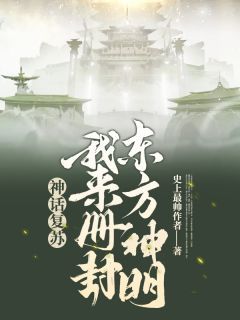 我复苏了诸神小说