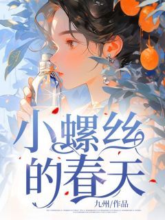 【新书】《小螺丝的春天》主角刘灿腾运全文全章节小说阅读