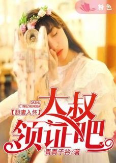 【抖音】甜妻入怀:大叔,领证吧全文阅读
