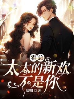 主角洛向晚霍斯年 小说霍总,太太的新欢不是你在线阅读