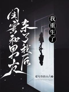 闺蜜和男友杀了我后,我重生了小说无广告阅读