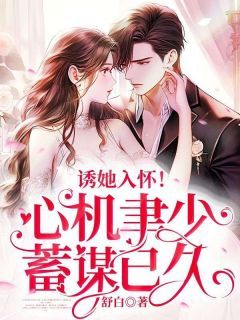【完结版】《诱她入怀!心机聿少蓄谋已久》主角林书杳瞿聿珩章节在线阅读