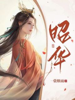 昭华张怀安  第十章手把手教她