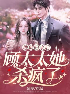 地狱归来后,顾太太她杀疯了by绿萝 江音顾凌洲免费阅读