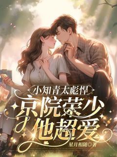 小知青太彪悍,京院荣少他超爱小说最新章完整版在线阅读
