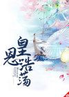 皇恩浩荡朝华朱毅全本小说章节目录阅读