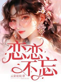 完结《恋恋不忘》沈南瑜周樾小说全章节目录阅读