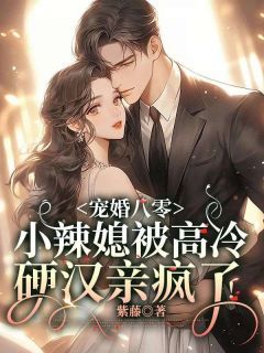 宠婚八零:小辣媳被高冷硬汉亲疯了小说无广告阅读
