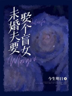 【新书】《未婚夫要娶个盲女》主角沈云顾明城全文全章节小说阅读