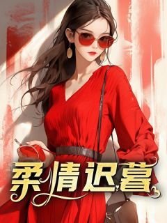 小说柔情迟暮 第16章 谁包养了她?