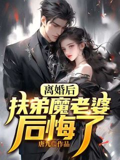 唐九小说离婚后,扶弟魔老婆后悔了第15章