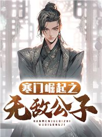 寒门崛起之无敌公子洛凡朱依柔全本小说章节目录阅读