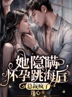 小说她隐瞒怀孕跳海后，总裁疯了在线阅读