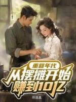 重回年代,从摆摊开始赚到10亿
