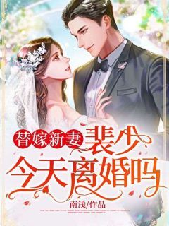 《替嫁新妻：裴少，今天离婚吗》全章节小说_程溪裴晏舟全文阅读