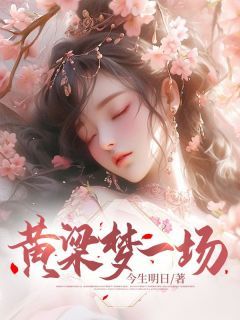 黄梁梦一场小说_(曲湘月赵翰墨)完整版阅读