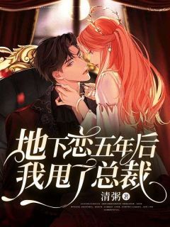 地下恋五年后,我甩了总裁林芸清周彦庭全本小说章节目录阅读