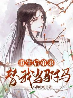(完整版未删节)小说重生后弟弟替我当驸马 第一章 弟弟的嫉妒