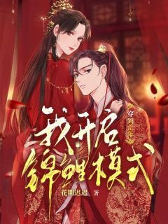穿到荒年,我开启锦鲤模式