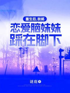 重生后,我将恋爱脑妹妹踩在脚下