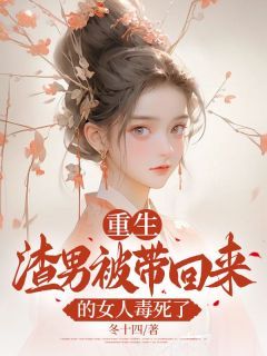 冬十四写的小说《重生:渣男被带回来的女人毒死了》季辞盈向沛甄沁全文阅读