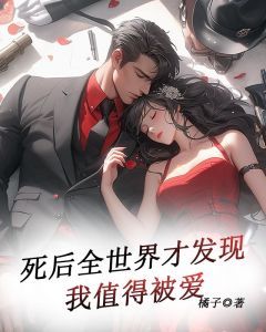 死后全世界才发现,我值得被爱by橘子主角:顾泽川沈慧星 5