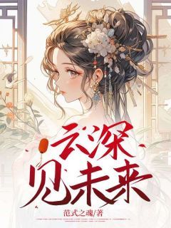 范式之魂新书云深见未来在线阅读