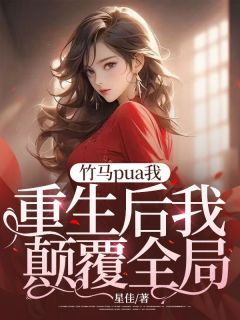 竹马pua我,重生后我颠覆全局大结局免费阅读全文