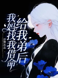 完结《我妈找我借命给我弟后》林南南陈泽天小说全章节目录阅读