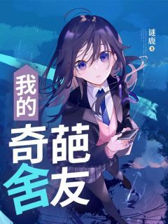 【抖音】我的奇葩舍友全文阅读