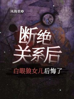 小说断绝关系后,白眼狼女儿后悔了无广告阅读