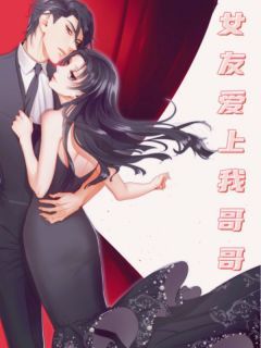 《女友爱上我哥哥》by不为椿